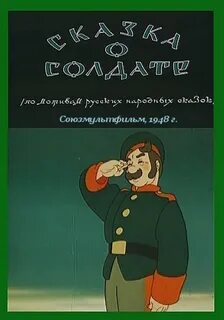 Сказка про солдата