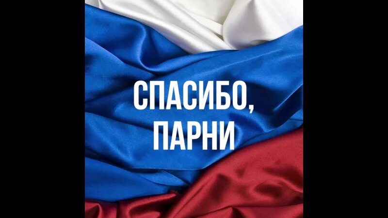 Спасибо пацанам песня. Спасибо мужчине. Спасибо мужики. Спасибо парни вы лучшие. Спасибо пацаны.