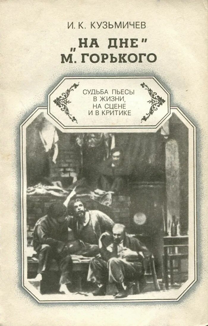 Горький произведение книга. Горький м. "на дне". Горький м. "на дне. Пьесы". Пьеса на дне Горький.