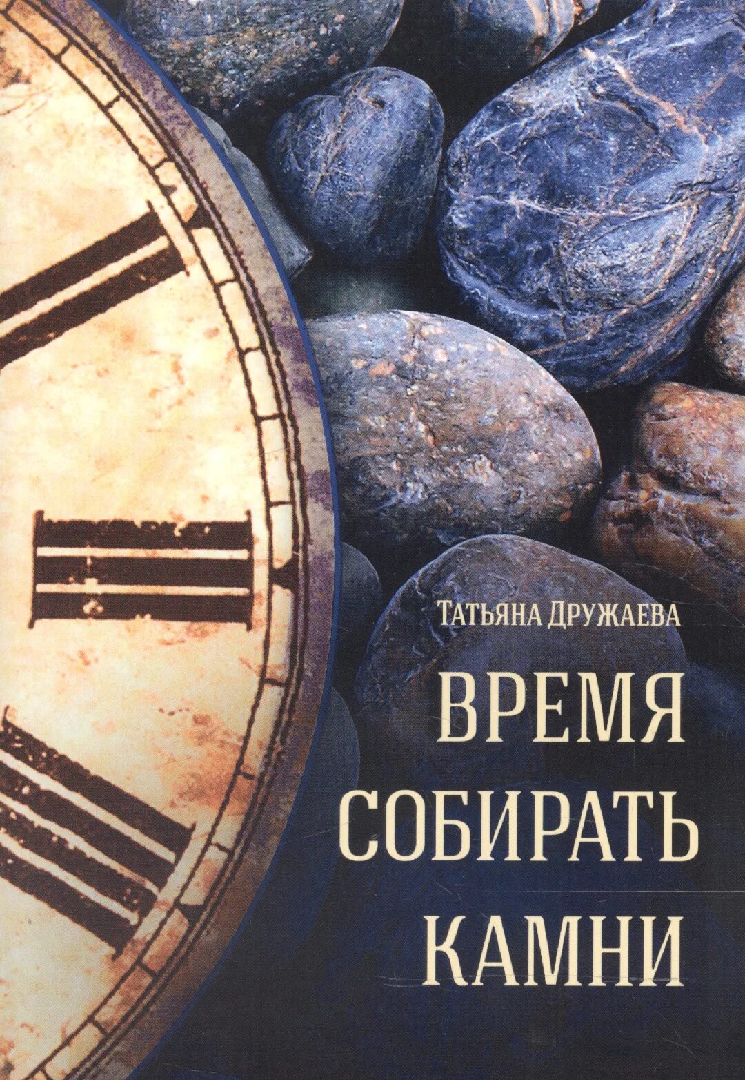 Время собирать. Пора собирать камни. время собирать камни и время. время разбрасывать и собирать камни. разбрасывать камни и собирать камни.