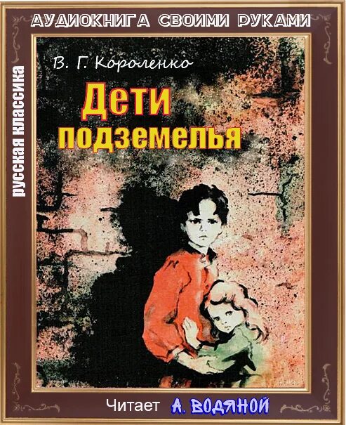 Дети подземелья короленко аудиокнига слушать. Короленко дети подземелья обложка. Короленко дети подземелья обложка книги.