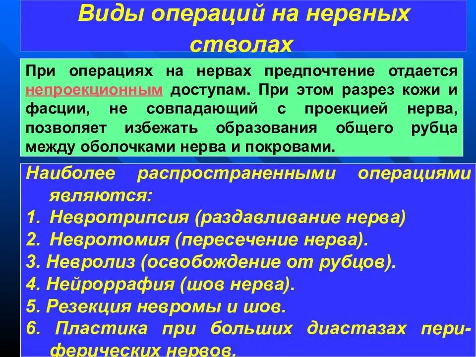 Действия и операции виды операций. Виды операций на нервах. Операции на периферических нервах. Особенности операций на нервах. Принципы операций на периферических нервах.