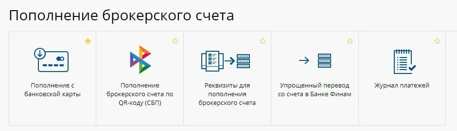 Пополнение брокерского счета. Пополнение брокерского счета открытие. Финам брокерский счет. Открыть брокерский счет Финам.