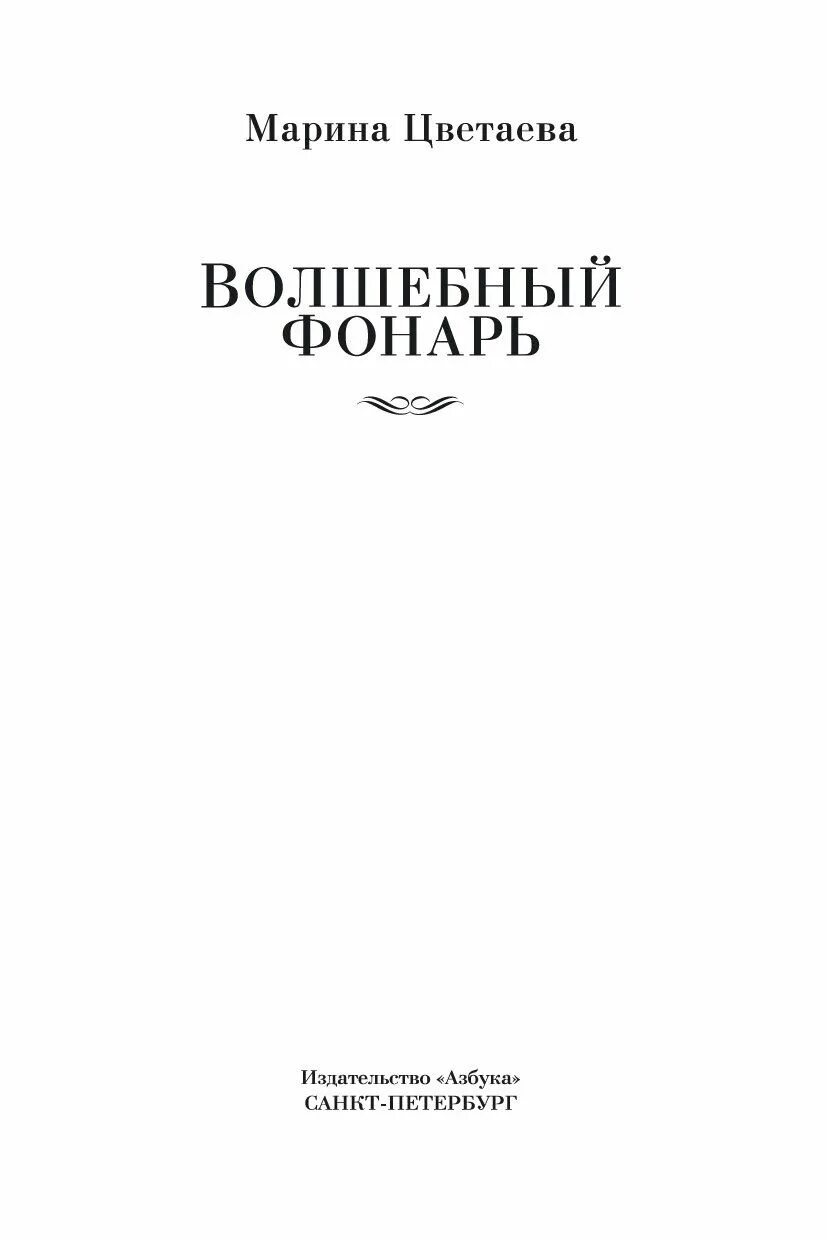 Сборник волшебный фонарь цветаева стихи. Волшебный фонарь Цветаева. Сборник Волшебный фонарь Цветаева. Волшебный фонарь Цветаева обложка. Цветаева Волшебный фонарь год.