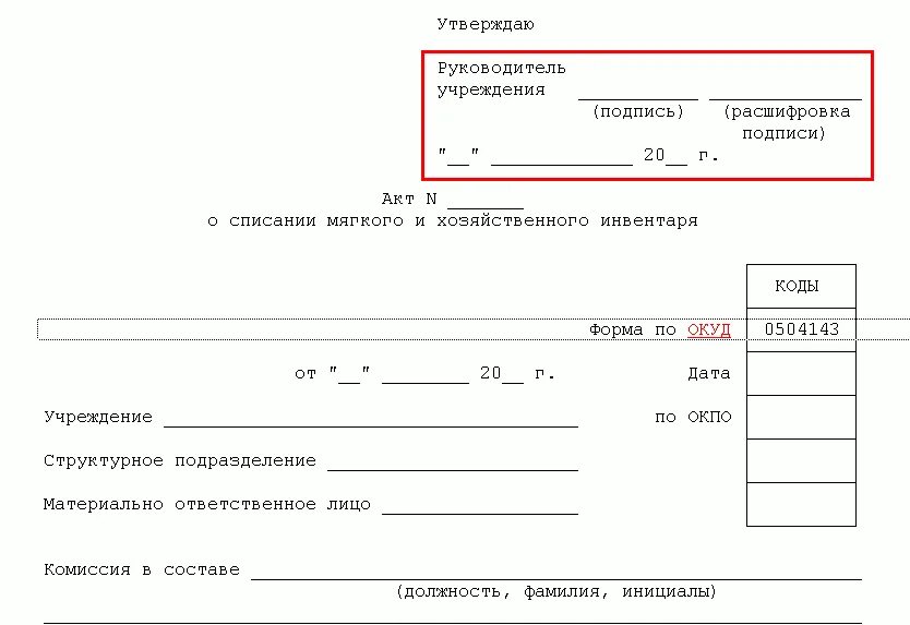 Акт о списании мягкого и хозяйственного