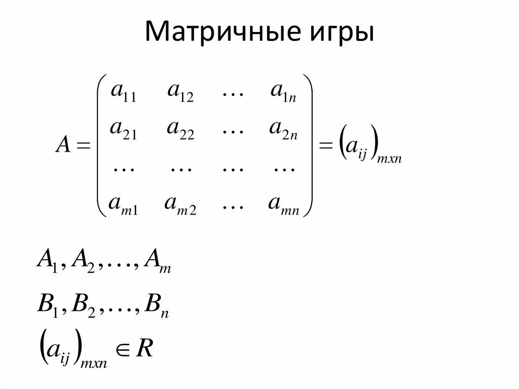 Матричный. Матричная форма системы линейных алгебраических уравнений. Матричный вид системы линейных уравнений. Алгоритм решения матрицы матричным методом. Матричный.