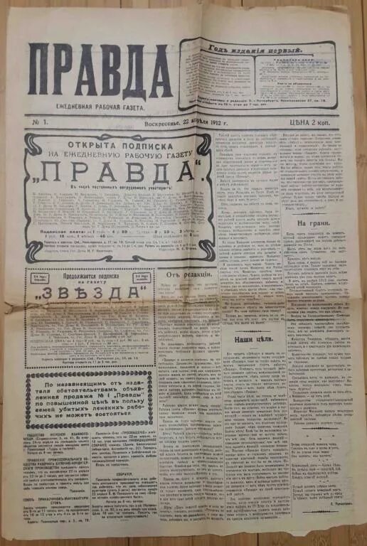 Известия первый номер. Газета правда. Газета правда 1912. Газета правда первый выпуск. Первый номер газеты правда.