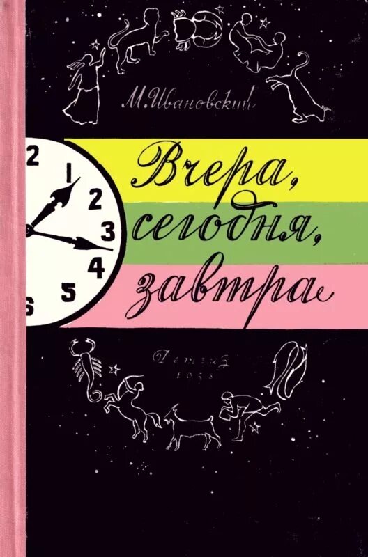 Иванов м читать. Обложка книга вчера сегодня завтра. Книга вчера сегодня завтра. Книга вчера.