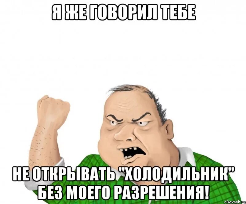 Без моего ведения. Ты же мужик Мем. Не открывать Мем. Не открывай Мем. Я же говорил Мем.