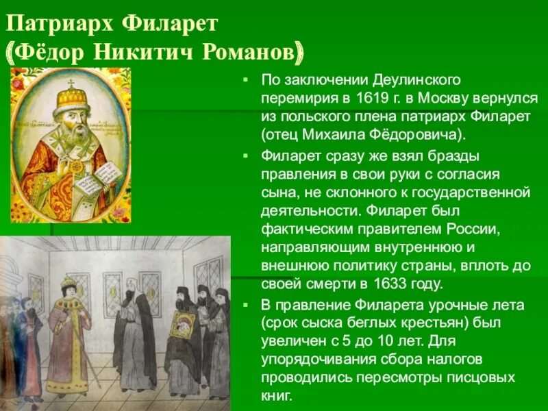 Патриарх Филарет правление. Патриарх Филарет годы правления. Фёдор Никитич Романов Филарет. Митрополит Филарет Романов деятельность. Филарет был отцом