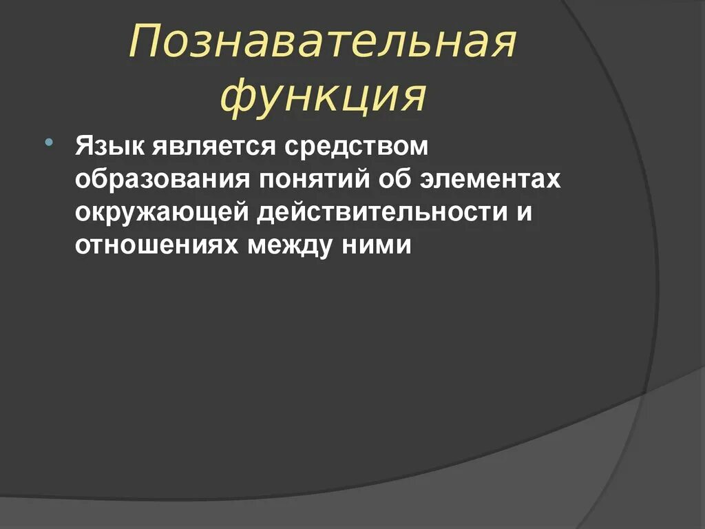 Назвать функции языка. Познавательная функция языка это. Позновательнаяфункция языка. Познавательная функция языка примеры. Познавательная когнитивная функция языка это.