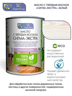 Масло воск сигма