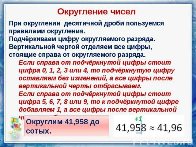 Тема округление чисел 5. Округление чисел. Правило округления. Правило округления чисел десятичных дробей. Как округлять правило.