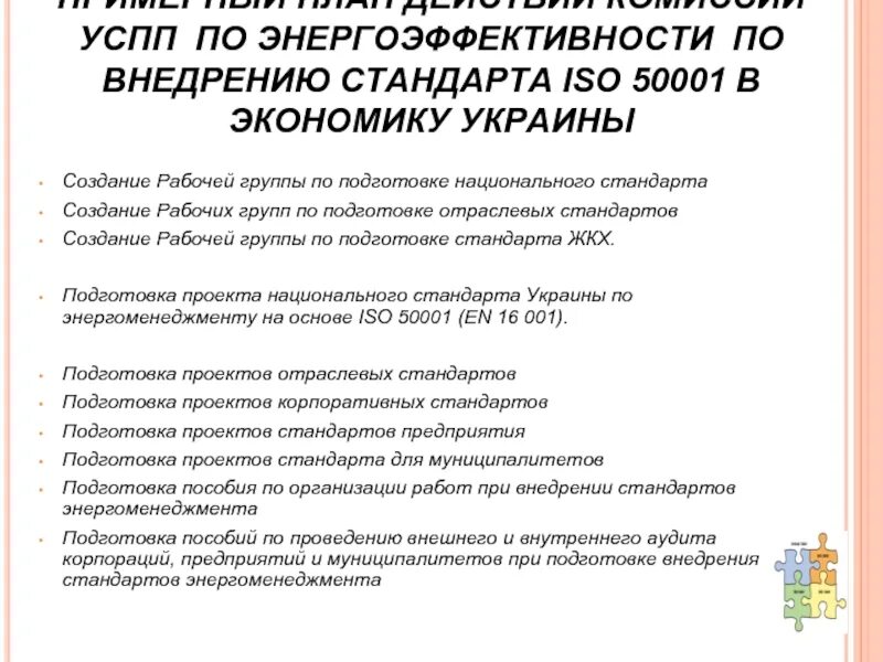 Внедрение стандартов организации. Энергоменеджмент на предприятии стандарт ISO 50001. ИСО 50001 2018. Принцип стандарта ISO 50001:2011. Внедрение стандартов.