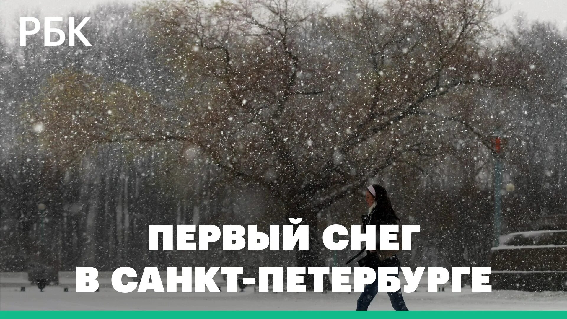 Снежок 1 выпавший ночью. Ноябрь первый снег. Первый снег в Питере. Выпал первый снег. Снег идет с первым днем зимы.