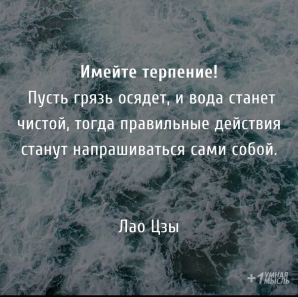 Смысл терпеть. Имейте терпение пусть грязь осядет и вода. Имейте терпение, грязь осядет. Имейте терпение пусть. Имейте терпения и тогда грязь осядет.