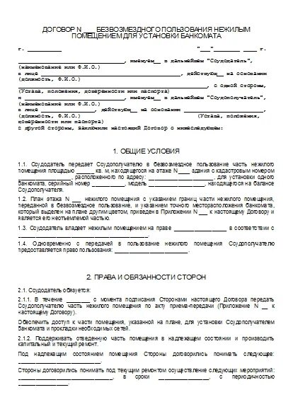 Соглашение о пользовании жилым помещением. Договор безвозмездного пользования жилым помещением образец 2023. Договор безвозмездного найма жилого помещения. Договор безвозмездного пользования образец. Договор безвозмездного пользования нежилым помещением образец 2023.