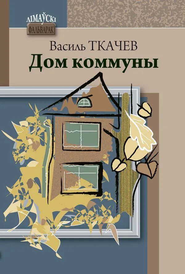 Непауторная вясна читать. Книги Ткачева. По домам книга. Ткачева м. "литература".