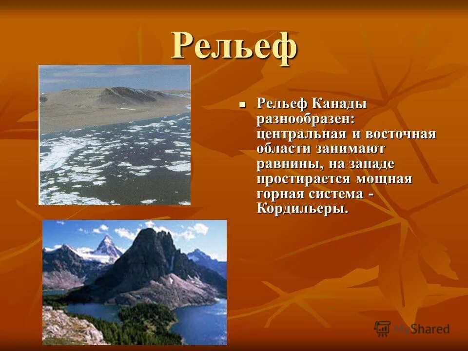 Природные условия рельеф климат канада. Рельеф канады физическая карта. Положение канады относительно крупных форм рельефа. Климат канады география. Положение канады относительно крупных форм рельефа.