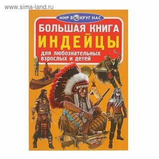Читать индейцев