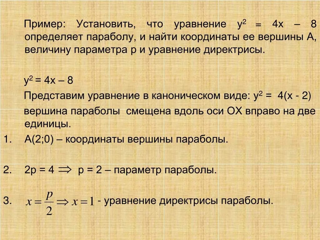 Величина а в уравнении. Установить что каждое из следующих уравнений определяет параболу. Каноническое уравнение параболы. Уравнение параболы примеры. Вершина параболы в каноническом уравнении.