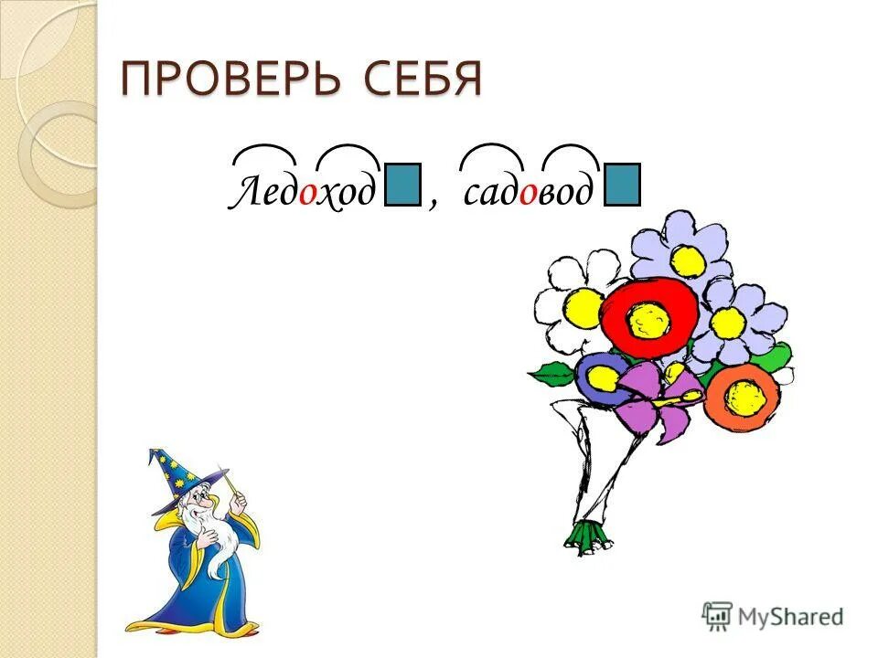 Шумит на речке ледоход в саду хлопочет Садовод. В саду хлопочет Садовод. В саду хлопочет Садовод стихотворение. Садовод это сложное слово. Как разобрать слово ледоход