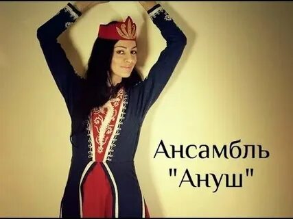 Армянский песни ануш