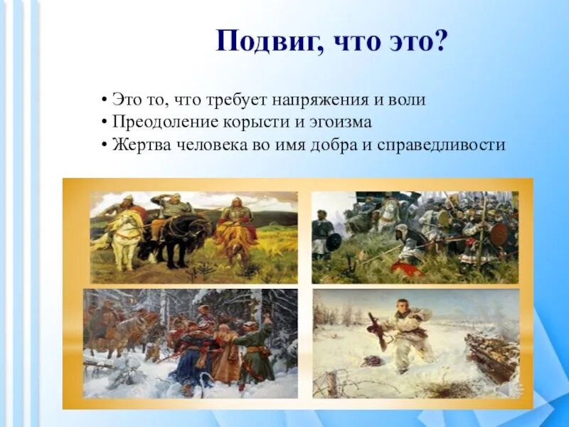 Краткое сочинение на тему подвиг. Подвиг. Подвиг тема урока. Подвиг это определение. 9 Вопросов на тему подвиг.