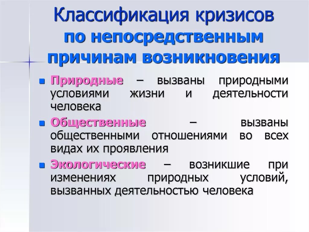 Что является причиной кризиса. Классификация Кризизисов. Классификация кризисов. Классификация причин кризисов. Классификация кризисов в антикризисном управлении.