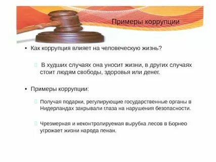Примером коррупции является тест