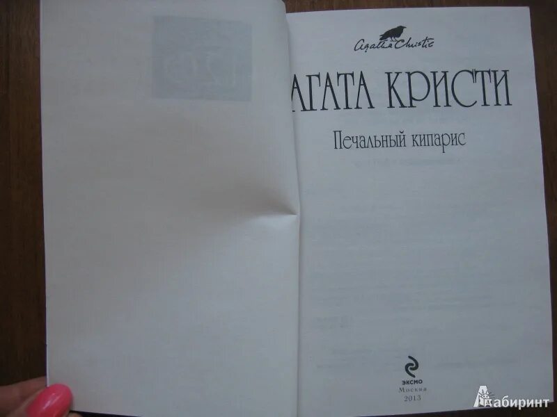 Печальный кипарис. Печальный кипарис аудиокнига. Пуаро агаты кристи печальный кипарис. Печальный кипарис аудиокнига. Печальный кипарис аудиокнига.