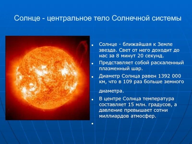 Солнце звезды 9 класс. Солнце звезда солнечной системы. Сообщение на тему звезда солнце. Описание солнца. Солнце центр солнечной системы.