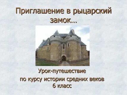 Презентация рыцарский замок 6 класс история