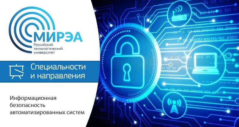 Государственная информационная безопасность. Информационная безопасность автоматизированных систем. Обеспечение информационной безопасности автоматизированных .... Информационная безопасность автоматизированных систем вузы. МИРЭА информационная безопасность.