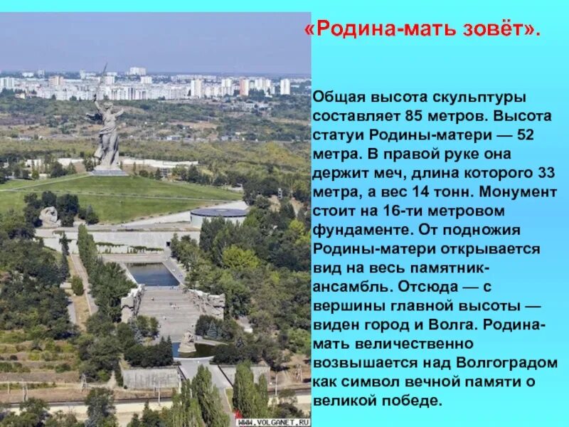 Сколько родина высоты. Высота Мамаева Кургана в метрах. Родина-мать Волгоград высота. Мамаев Курган высота памятника. Высота Мамаева Кургана в Волгограде в метрах.