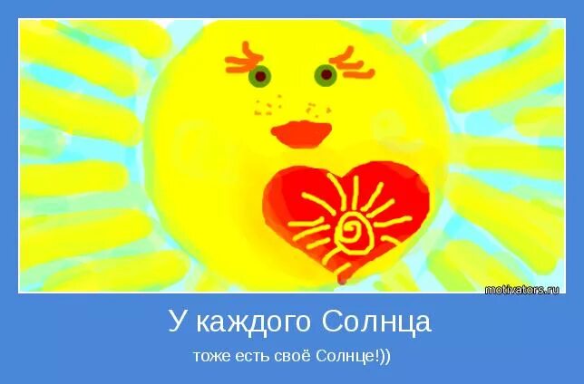 Солнышко была твоим. Ласковое солнышко. Открытка солнышко. Солнышко была твоим. Солнце открытка.