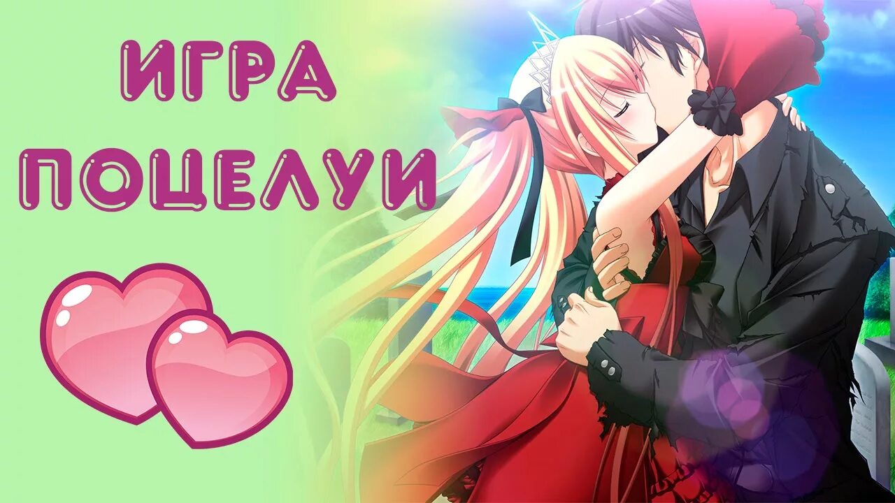 Kiss my game. Поцелуй игры. Игры для девочек поцелуи. Игра красочный поцелуй. Игра поцелуй с любимым.