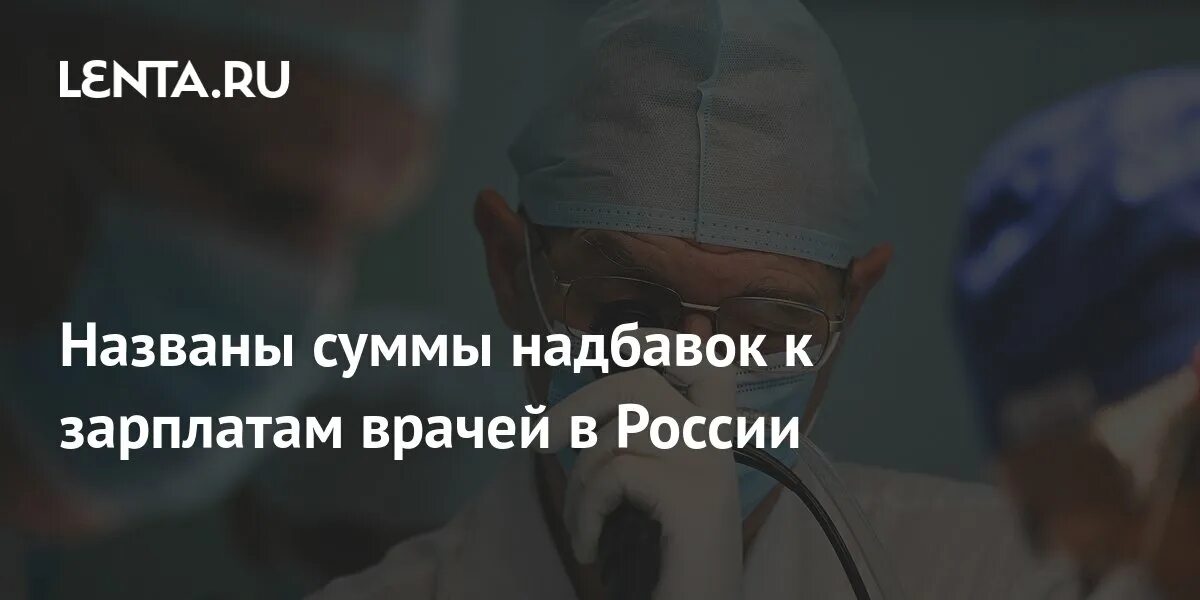 Новости прибавка медикам в 2024 году. Надбавки медикам. Повышение зарплаты медикам в 2023. Голикова доплаты медикам. Новости повышение оклада врачам.