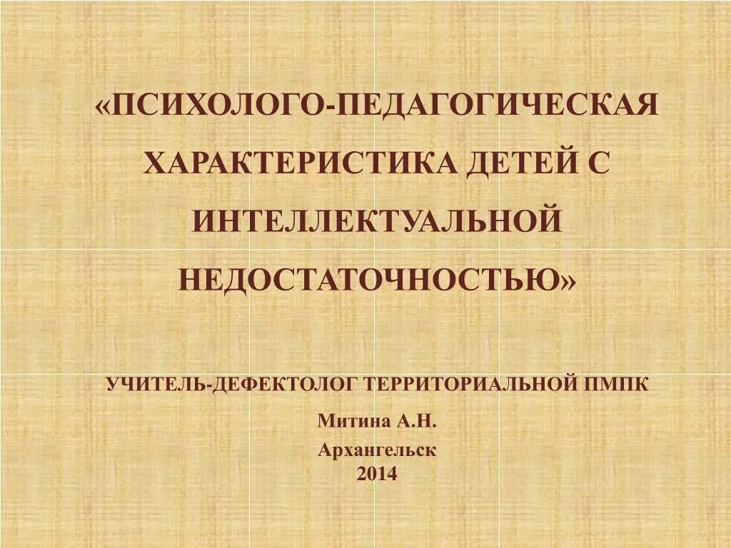 Интеллектуальная недостаточность у детей. Дети с интеллектуальной недостаточностью нарушения. Нарушения письма у детей с интеллектуальной недостаточностью.. Поведение детей с интеллектуальной недостаточностью. Модели реабилитации детей с интеллектуальной недостаточностью.