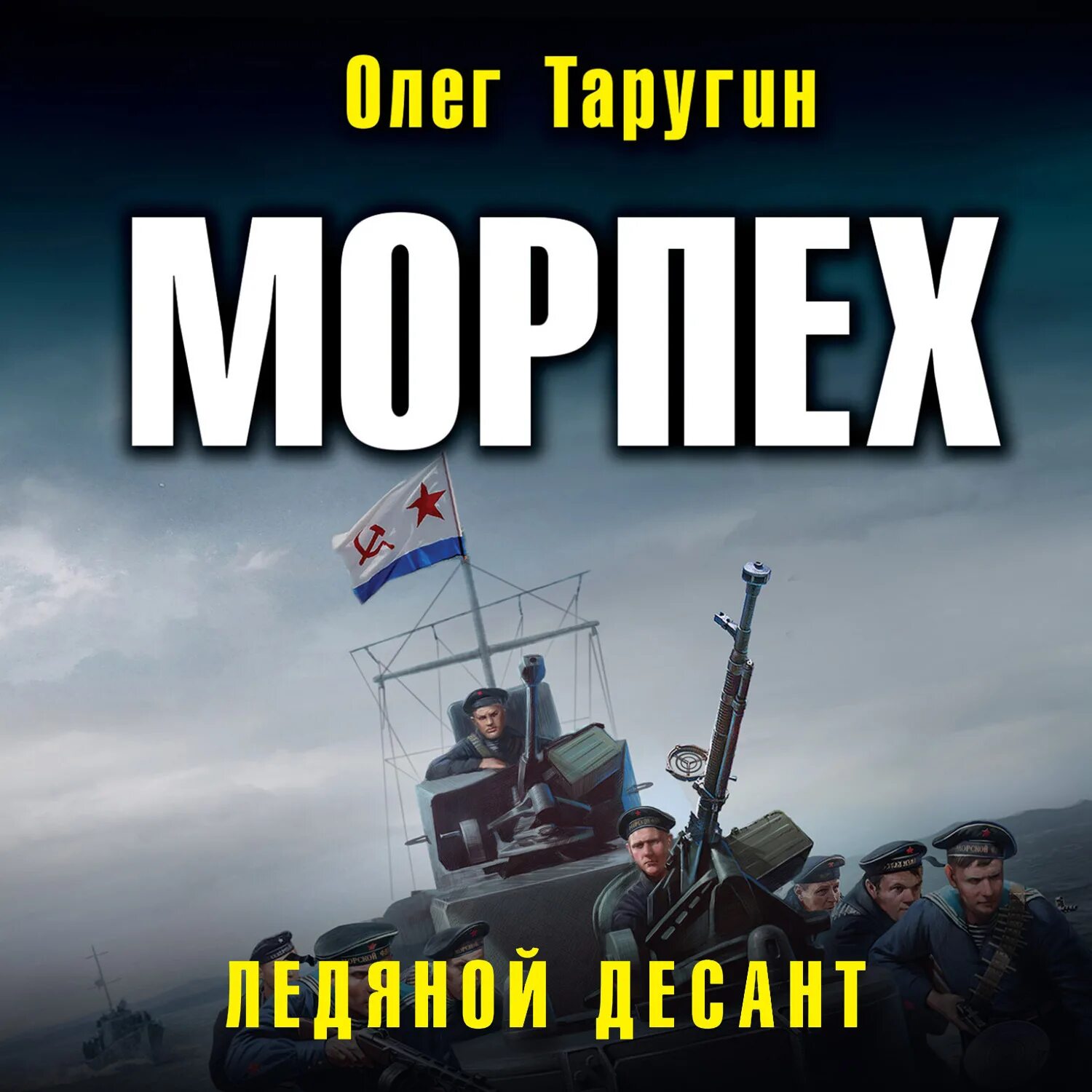 Аудиокниги слушать морпехи