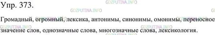 Русский язык 7 класс номер 373. Русский язык 5 класс упр 373. Русский язык 6 класс ладыженская 373. Русский язык 6 класс ладыженская 2 часть упр 373. Русский язык 5 класс упр 373 ладыженская.