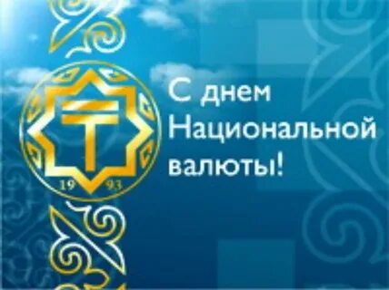 День национальной валюты рк