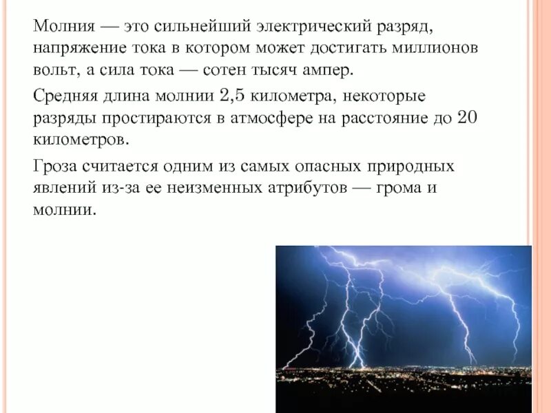 Сколько сила тока в молнии. Электрический разряд. Сила тока молнии. Молния ток и напряжение. Сильные электрические разряды молнии.