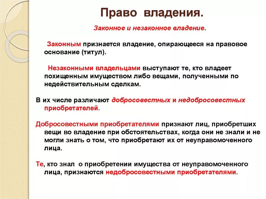 Право собственности. Право владения. Законное и незаконное владение. Право пользования собственностью. Владение почему а