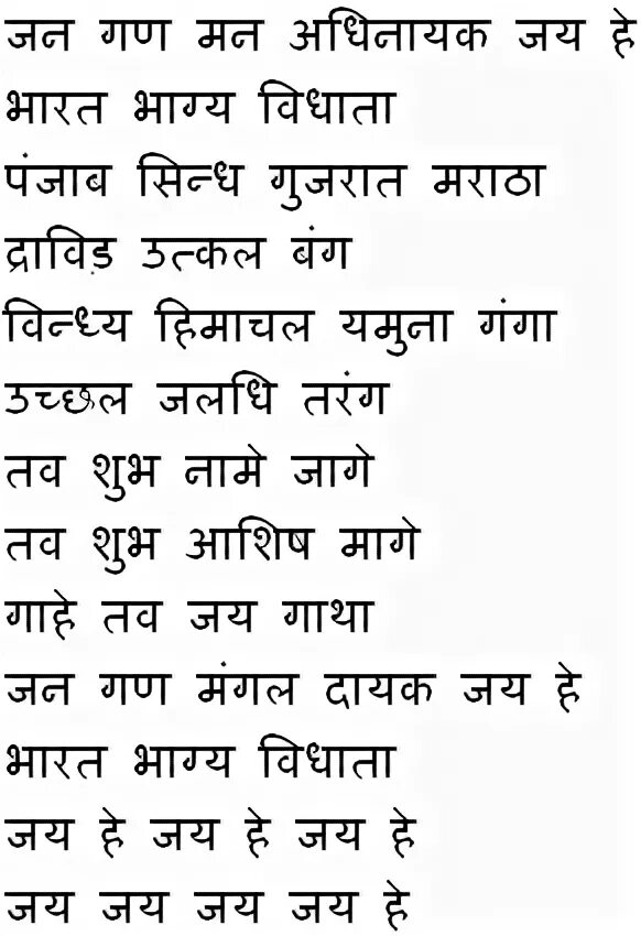 Гимн Индии текст. Стих на индийском языке. Стихотворение на хинди. Текст на хинди.