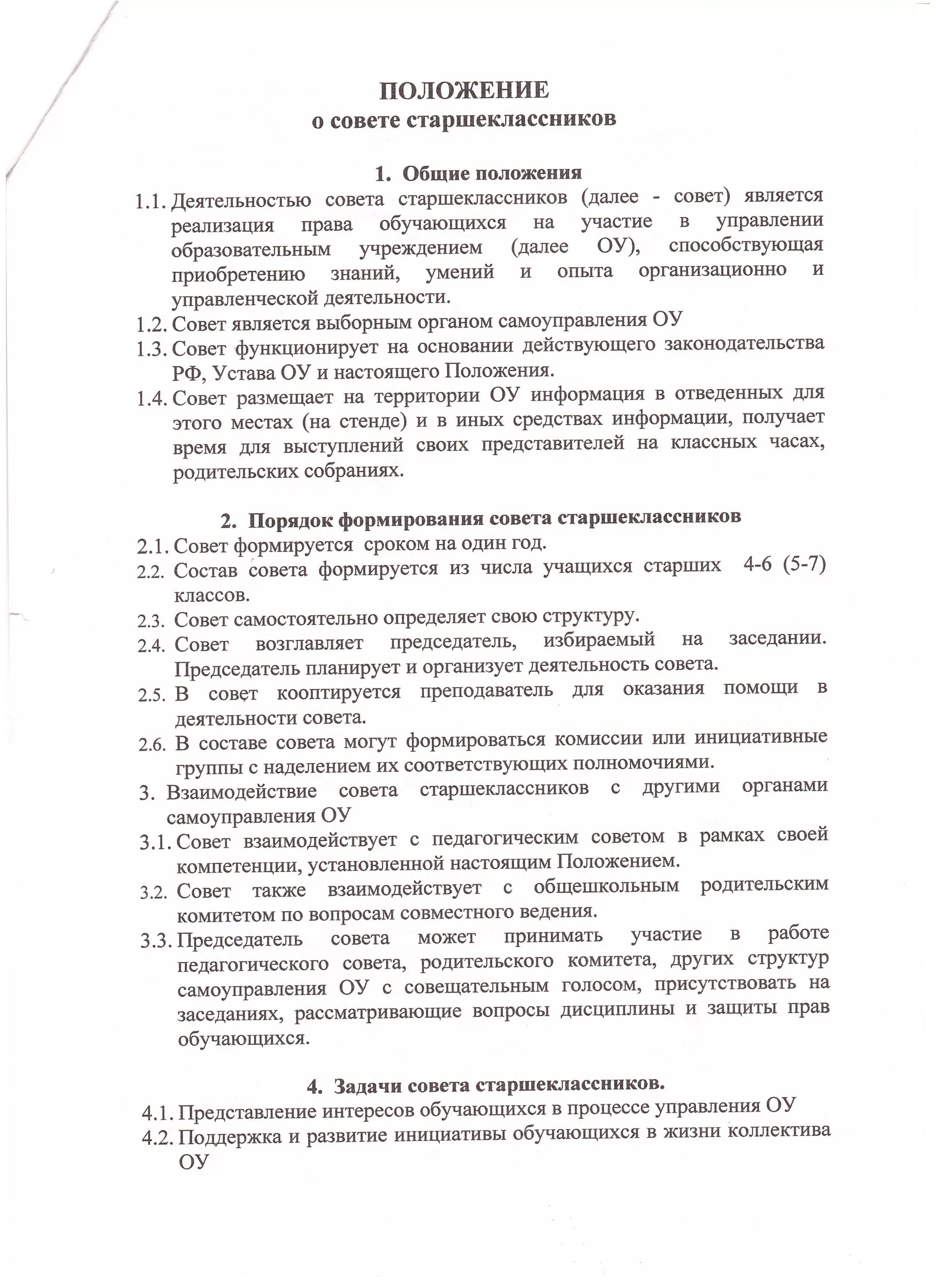 Протокол совета трудового коллектива. Протокол совета старшеклассников. Положение о совете города. Положение о совете судей. Положения о совете директоров пример.