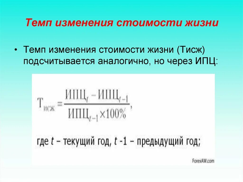 Темп изменения в процентах. Темп изменения. Темп изменения стоимости жизни. Темп изменения показателя. Темп изменения как рассчитать.