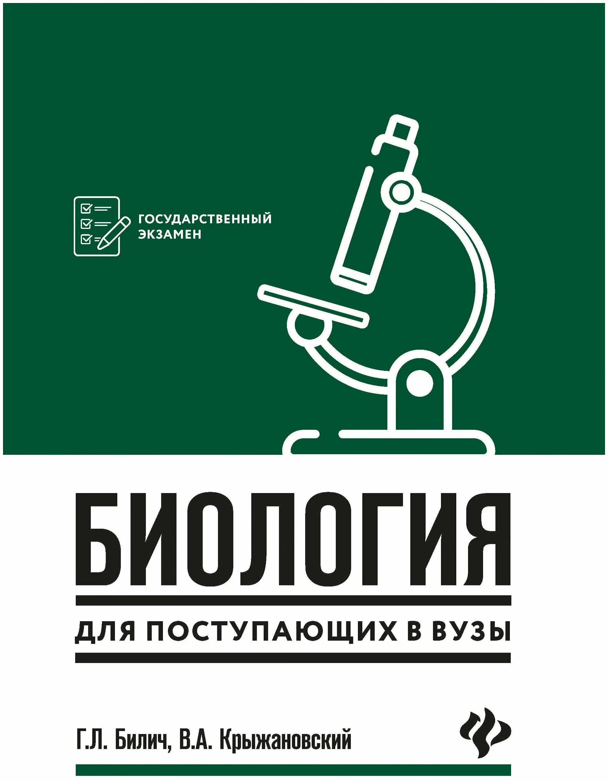 Крыжановский биология для поступающих в вузы 3 издание. А. Биология для поступающих в вузы. Биология для поступающих в вузы. Справочник по биологии билич.