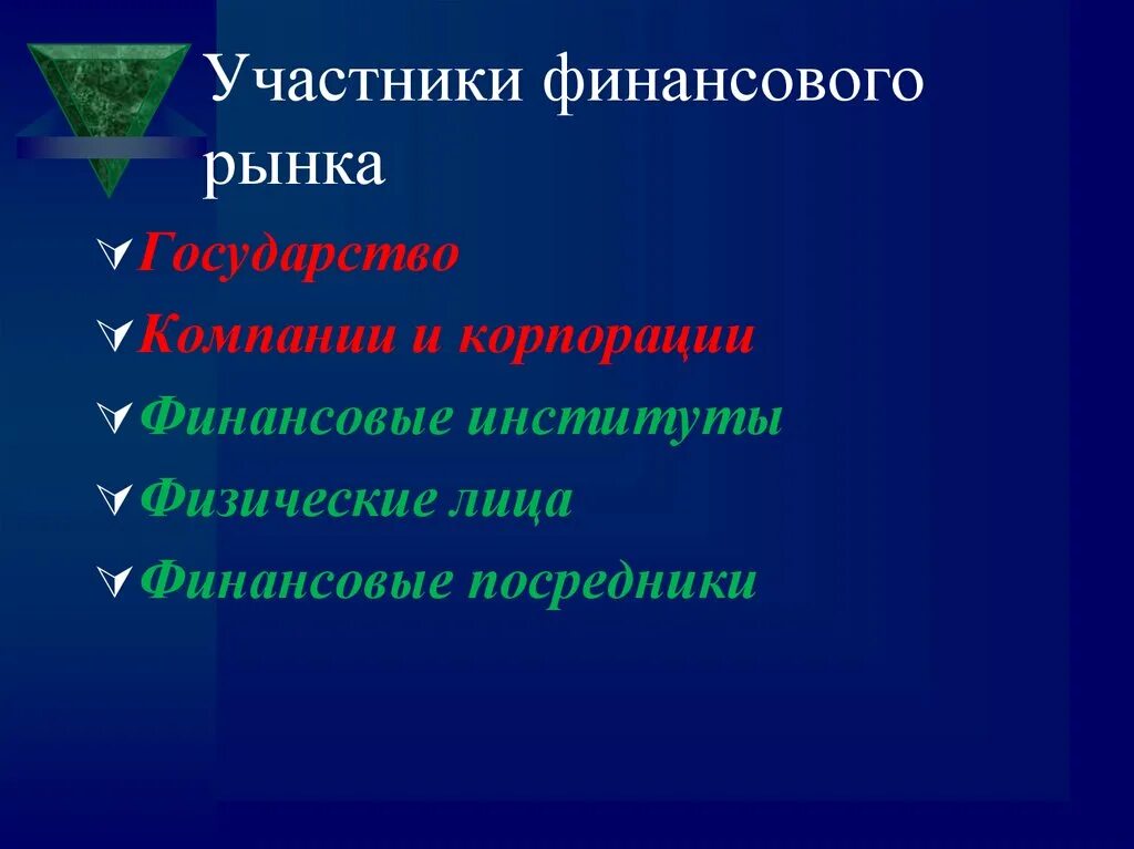 Функции участники рынка. Участники финансового рынка. Основные участники финансового рынка. Кто является участником финансового рынка. Участники финансового рынка схема.