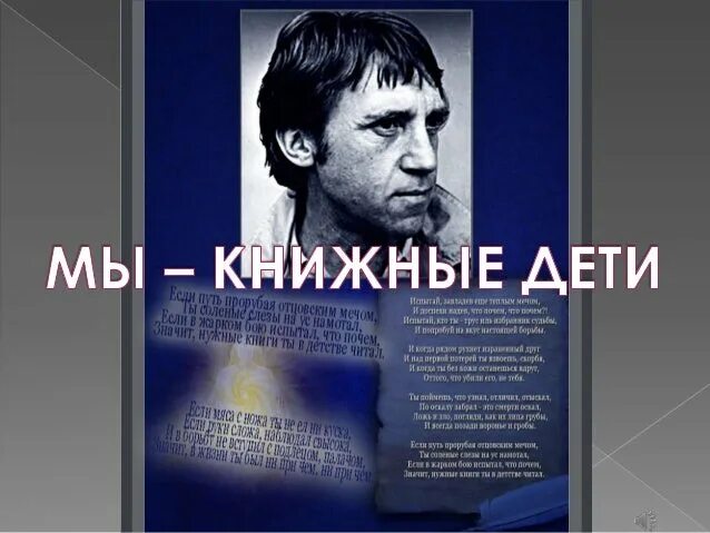 Книжные дети Высоцкий. Баллада о борьбе Высоцкий. Баллада о книжных детях Высоцкий. Стихи Высоцкого Баллада о борьбе.